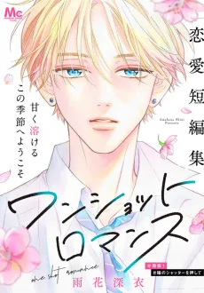 ワンショットロマンス