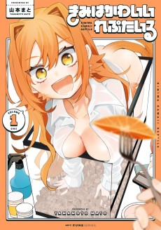 きみはかわいいれぷたいる 