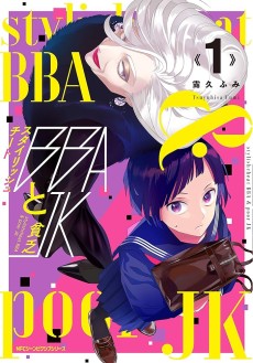 スタイリッシュチートBBAと貧乏JK