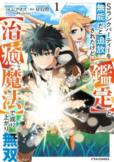 Sランクパーティーを無能だと追放されたけど、【鑑定】と【治癒魔法】で成り上がり無双