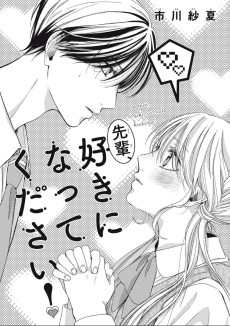 先輩、好きになってください！