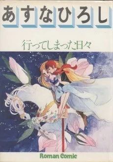 行ってしまった日々