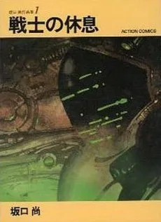 坂口尚作品集1 戦士の休息