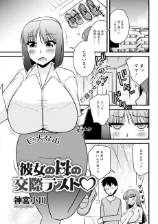 彼女の母の交際テスト♡