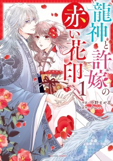 龍神と許嫁の赤い花印