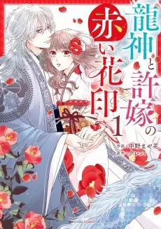 龍神と許嫁の赤い花印