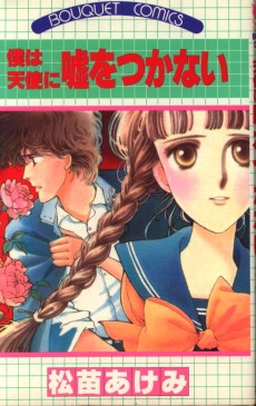 僕は天使に嘘をつかない