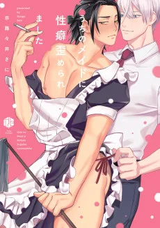 うちのメイドに性癖歪められました