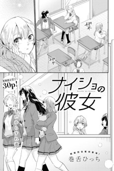 ナイショの彼女