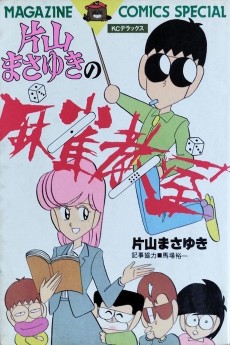 片山まさゆきの麻雀教室