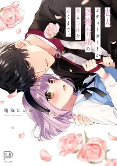 忠犬ボディーガードが偽物令嬢の嘘と身体を暴くまで。