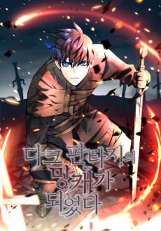 다크 판타지의 망캐가 되었다