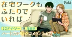 在宅ワークもふたりでいれば