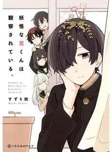 妖怪な花くんは観察されている。