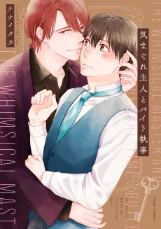 気まぐれ主人とバイト執事 