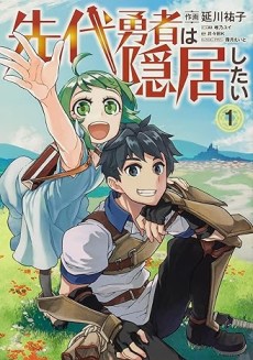 先代勇者は隠居したい