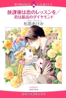 放課後は恋のレッスンを/君は最高のダイヤモンド