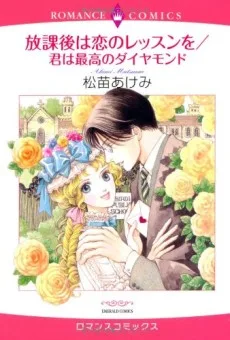 放課後は恋のレッスンを/君は最高のダイヤモンド