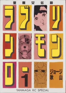 ラブリン・モンロー