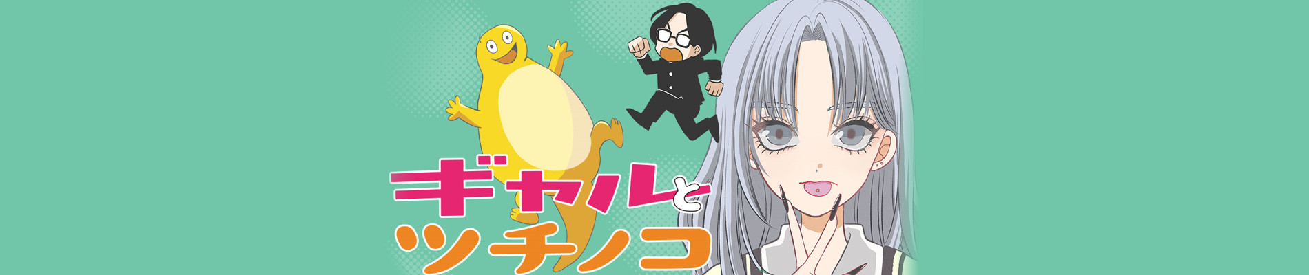 ギャルとツチノコ