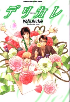 デリカレ～理想のカレシをデリバリー～