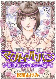 マダム・ルパン