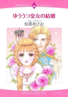 ゆううつ皇女の結婚