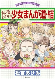 松苗あけみの少女まんが道・結 