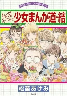 松苗あけみの少女まんが道・結 