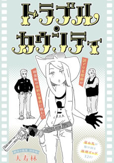 トラブル・カウンティ