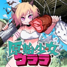 原始少女ウララ