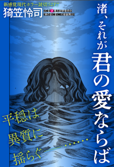 渚、それが君の愛ならば