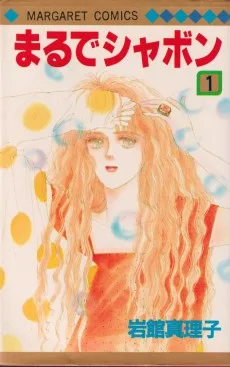 まるでシャボン