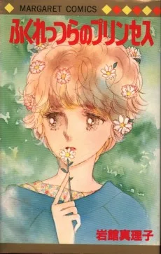 ふくれっつらのプリンセス