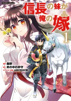 信長の妹が俺の嫁