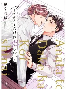 アナタとだけは恋しない！