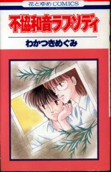 不協和音ラプソディ