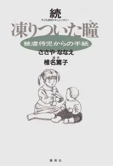 続 凍りついた瞳