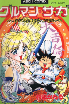 グルマン・サガ