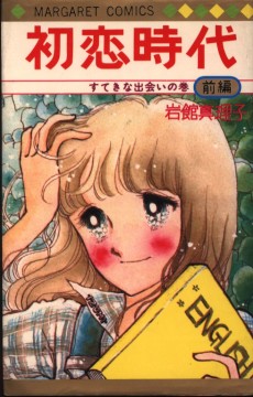 初恋時代