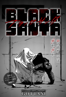 ブラック・サンタ