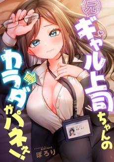 元ギャル上司ちゃんのカラダがパネぇ！
