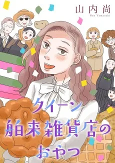 クイーン舶来雑貨店のおやつ