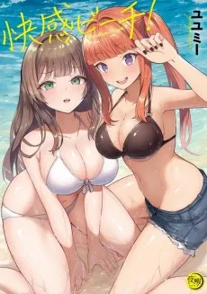 快感ビーチ！