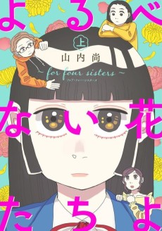 よるべない花たちよ ~for four sisters~