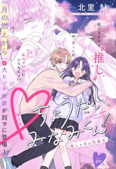 ♡ちょうだいみなみくん！