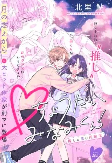 ♡ちょうだいみなみくん！