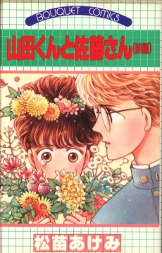 山田くんと佐藤さん