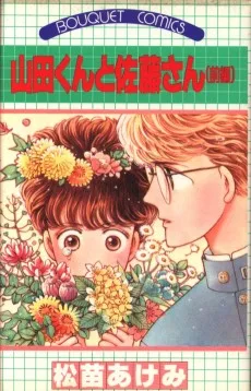 山田くんと佐藤さん