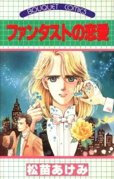 ファンタストの恋愛